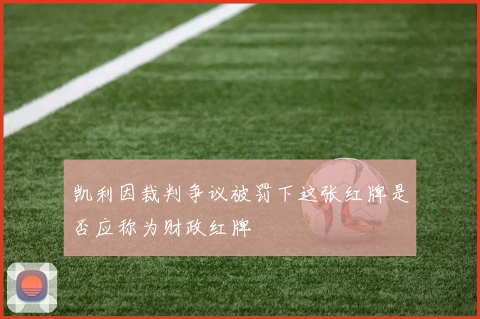 凯利因裁判争议被罚下这张红牌是否应称为财政红牌