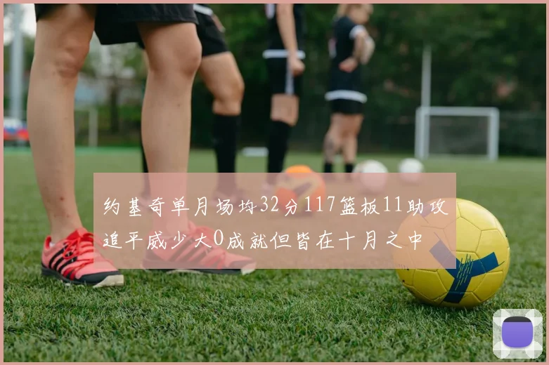 约基奇单月场均32分117篮板11助攻追平威少大O成就但皆在十月之中